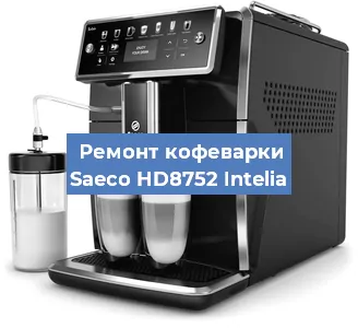 Замена прокладок на кофемашине Saeco HD8752 Intelia в Нижнем Новгороде